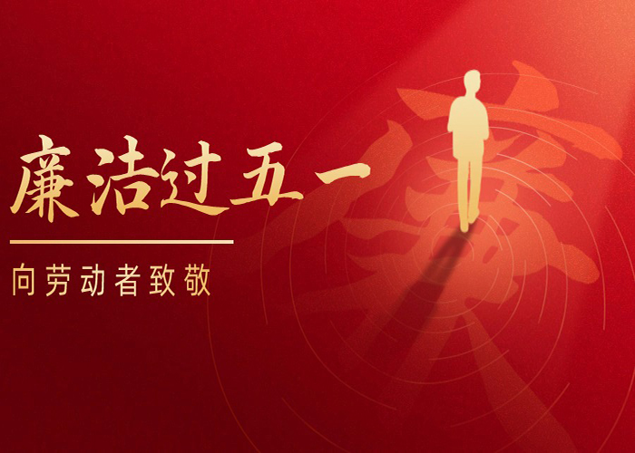 元旦新年廉洁过节提示手机海报 拷贝